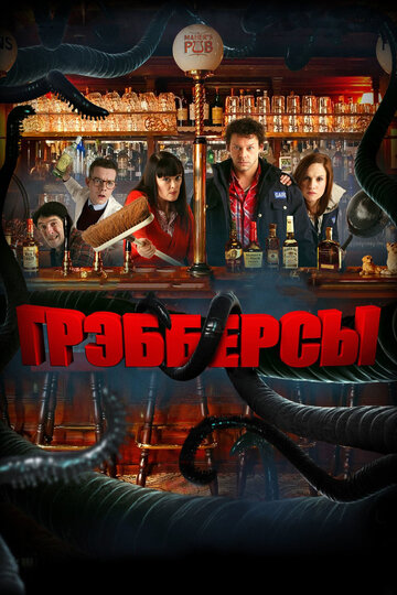Фильм Грэбберсы (2011) смотреть онлайн