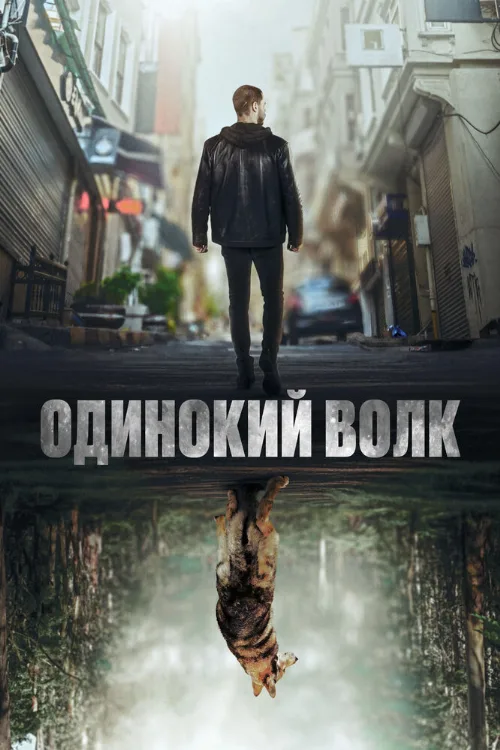 Одинокий волк (сериал, 2022) Одинокий волк (сериал, 2022)
