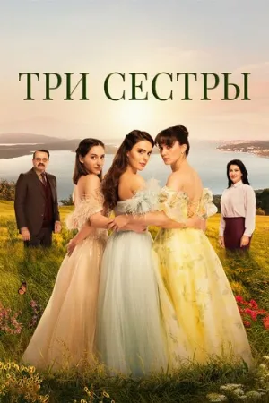 Три сестры (сериал, 2022)