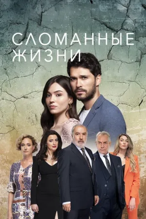 Сломанные жизни (сериал, 2021)