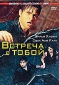 Встреча с тобой (фильм, 2009) Встреча с тобой (фильм, 2009)