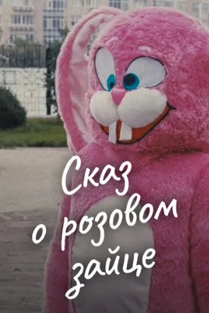 Сказ о розовом зайце (фильм, 2010)