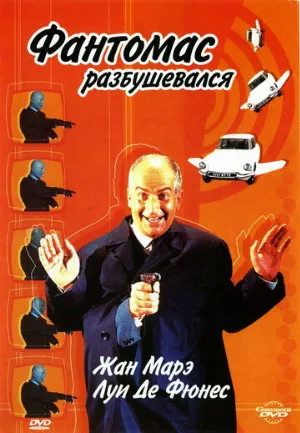 Фантомас разбушевался (фильм, 1965)