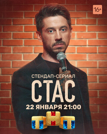 Сериал Стас (2021) смотреть онлайн