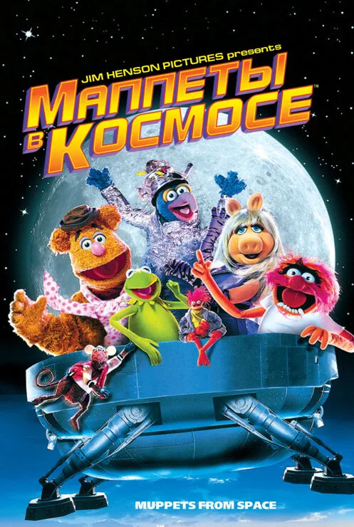 Маппеты в космосе (фильм, 1999)