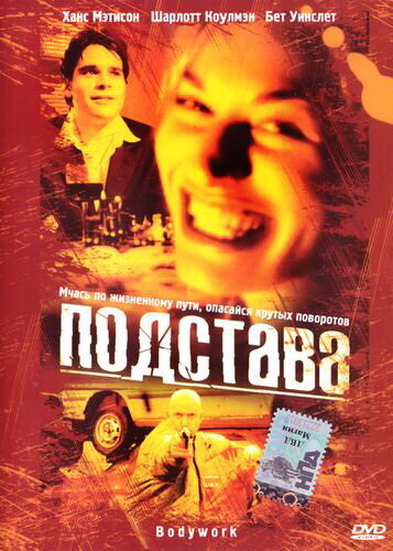 Подстава (фильм, 2001)