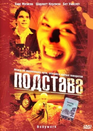 Подстава (фильм, 2001)