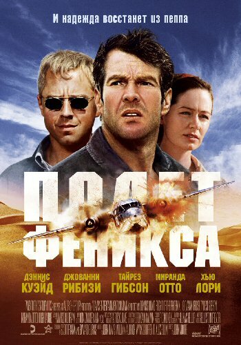 Фильм Полет Феникса (2004) смотреть онлайн