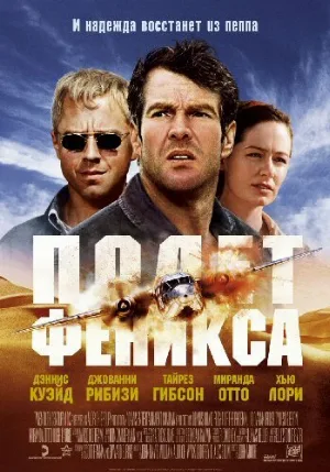 Полет Феникса (фильм, 2004)