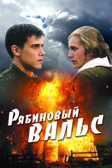 Фильм Рябиновый вальс (2009) смотреть онлайн