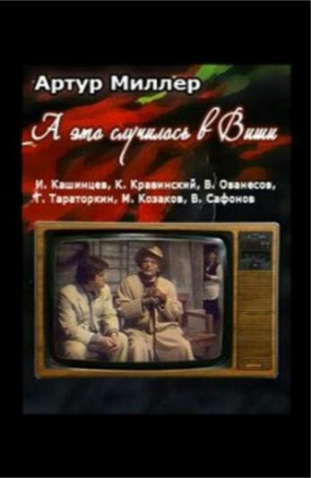 ...А это случилось в Виши (фильм, 1989)