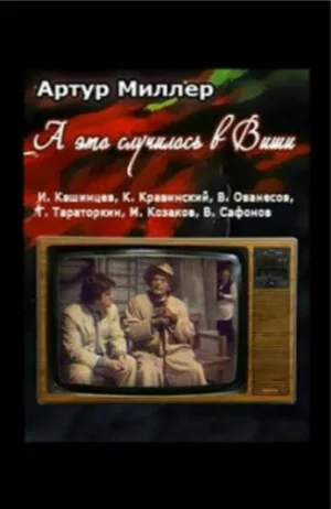 ...А это случилось в Виши (фильм, 1989)