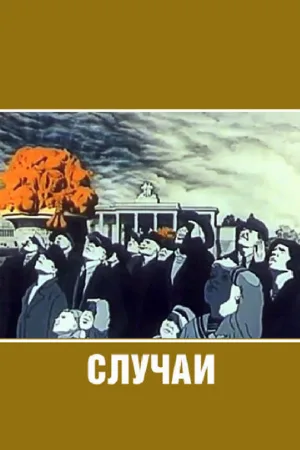 Случаи (мультфильм, 1990)
