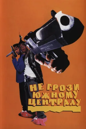 Не грози Южному Централу, попивая сок у себя в квартале (фильм, 1995)