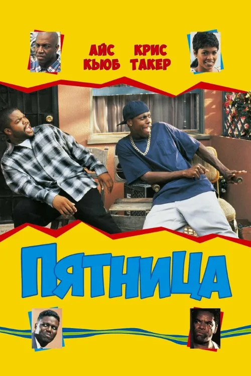 Пятница (фильм, 1995) Пятница (фильм, 1995)
