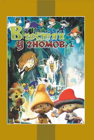 В гостях у гномов (мультфильм, 1975)