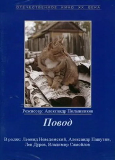 Повод (фильм, 1986) Повод (фильм, 1986)