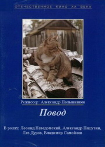 Повод (фильм, 1986) Повод (фильм, 1986)