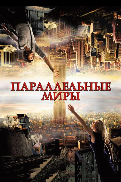 Параллельные миры (фильм, 2011)