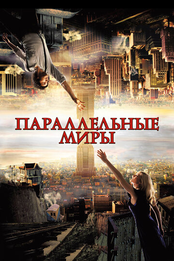 Фильм Параллельные миры (2011) смотреть онлайн