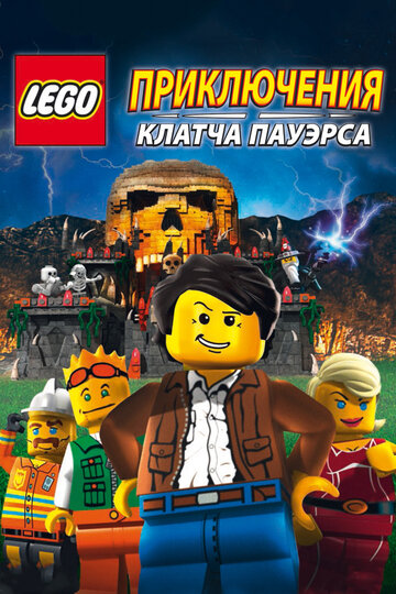 Мультфильм Lego: Приключения Клатча Пауэрса (2010) смотреть онлайн
