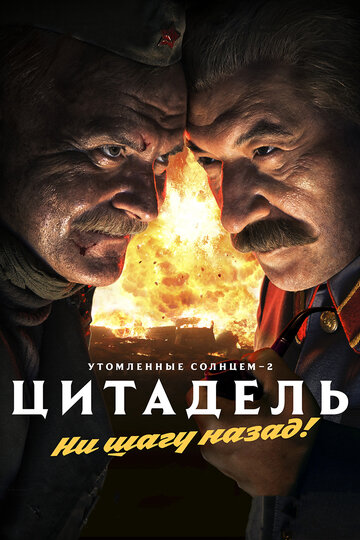 Фильм Утомленные солнцем 2: Цитадель (2011) смотреть онлайн