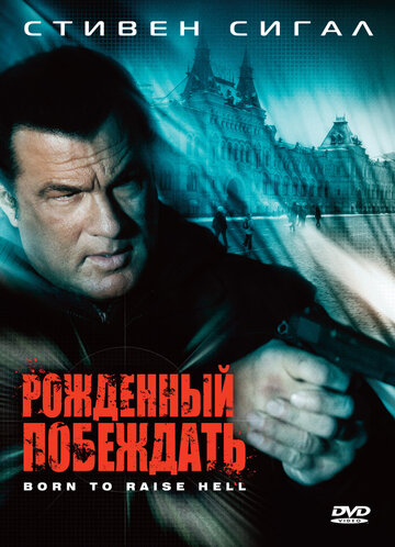 Рожденный побеждать (фильм, 2010)