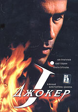 Джокер (фильм, 2004) Джокер (фильм, 2004)