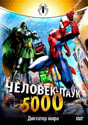 Человек-паук 5000 (мультфильм, 1981)