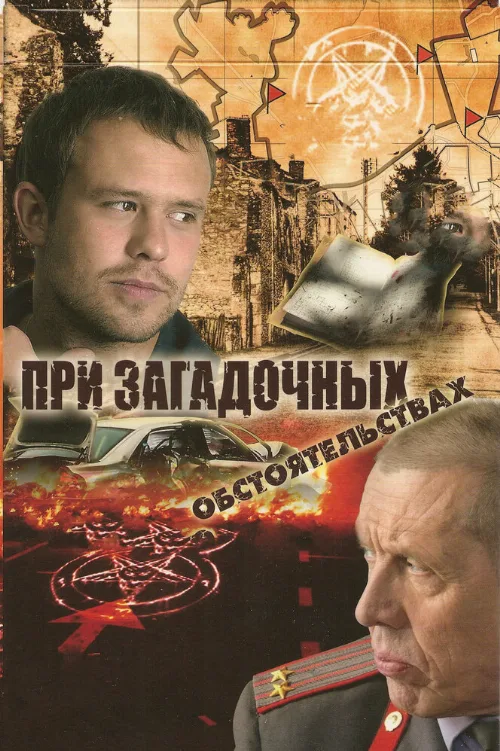 При загадочных обстоятельствах (сериал, 2009) При загадочных обстоятельствах (сериал, 2009)
