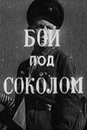 Бой под Соколом (фильм, 1942)