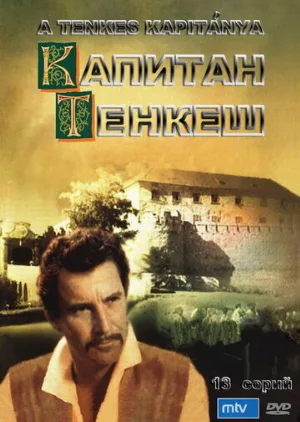 Капитан Тенкеш (сериал, 1964)