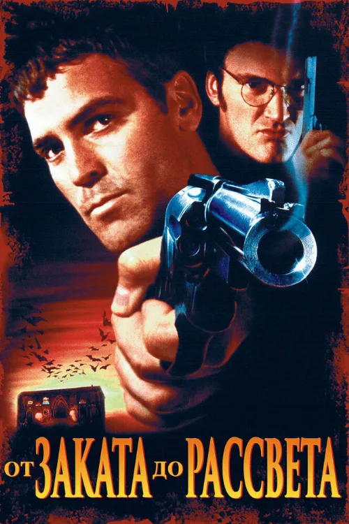 От заката до рассвета (фильм, 1995) От заката до рассвета (фильм, 1995)