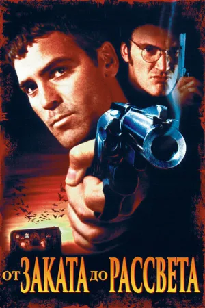 От заката до рассвета (фильм, 1995)