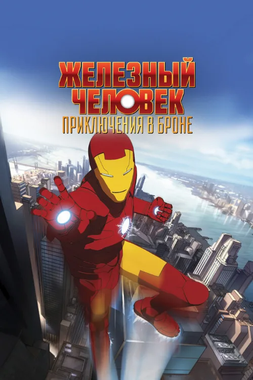 Железный человек: Приключения в броне (мультфильм, 2008) Железный человек: Приключения в броне (мультфильм, 2008)