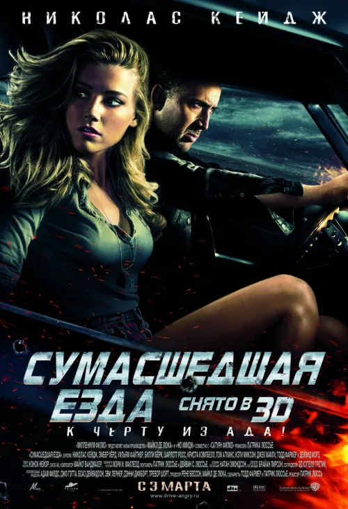 Сумасшедшая езда (фильм, 2011)