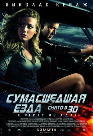Сумасшедшая езда (фильм, 2011)