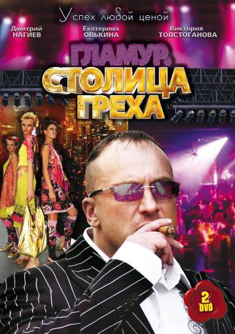 Сериал Столица греха (2010) смотреть онлайн