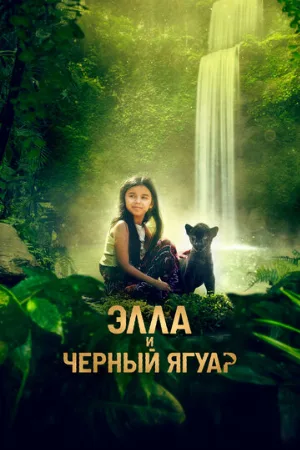 Элла и чёрный ягуар (фильм, 2024)