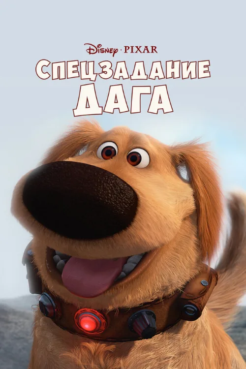 Спецзадание Дага (мультфильм, 2009) Спецзадание Дага (мультфильм, 2009)