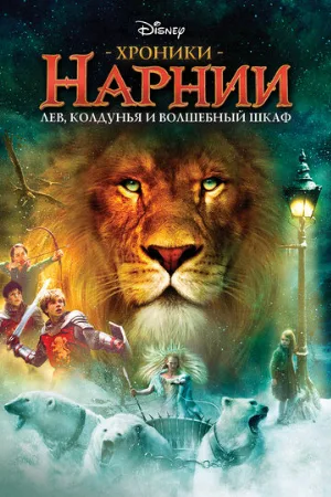 Хроники Нарнии: Лев, колдунья и волшебный шкаф (фильм, 2005) Хроники Нарнии: Лев, колдунья и волшебный шкаф (фильм, 2005)