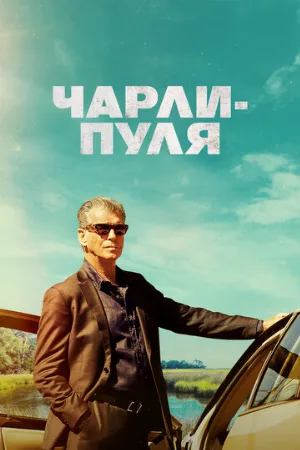 Чарли-Пуля (фильм, 2023)