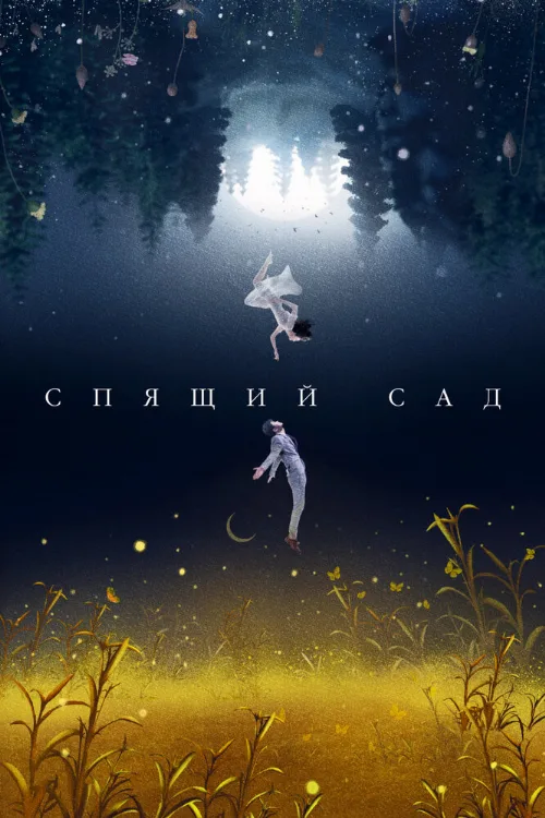 Спящий сад (сериал, 2021) Спящий сад (сериал, 2021)