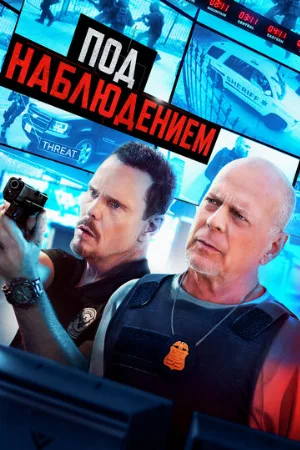 Под наблюдением (фильм, 2022)