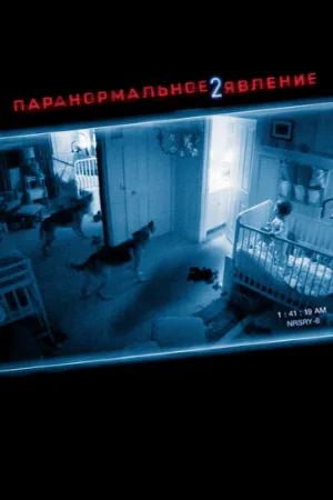 Паранормальное явление 2 (фильм, 2010) Паранормальное явление 2 (фильм, 2010)