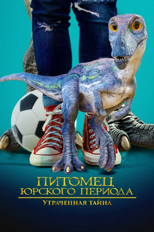 Питомец Юрского периода. Утраченная тайна (фильм, 2023)