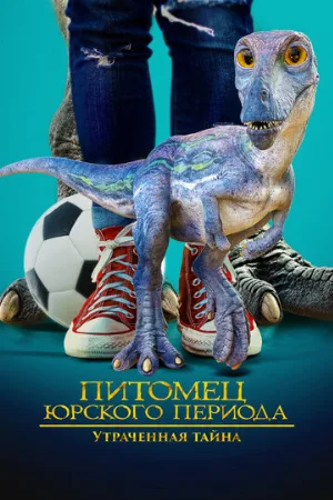 Питомец Юрского периода. Утраченная тайна (фильм, 2023)