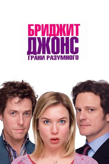 Фильм Бриджит Джонс: Грани разумного (2004) смотреть онлайн