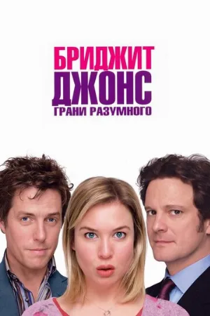 Бриджит Джонс: Грани разумного (фильм, 2004) Бриджит Джонс: Грани разумного (фильм, 2004)