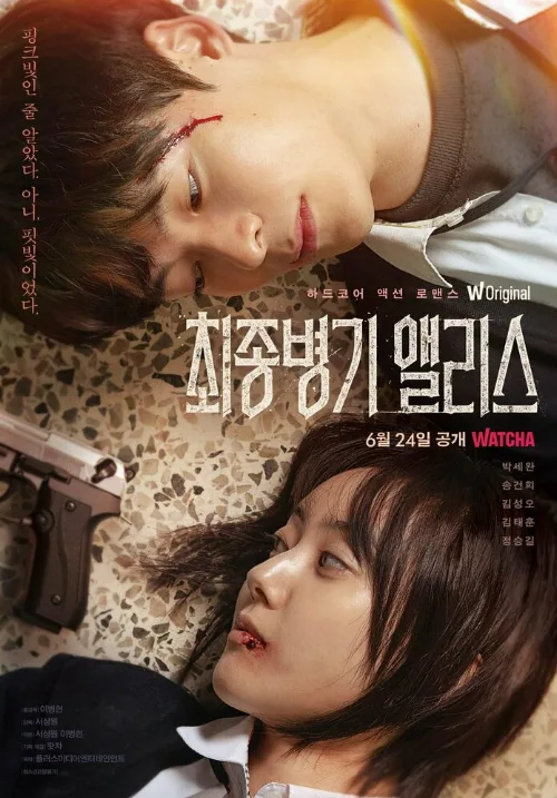 Алиса, абсолютное оружие (сериал, 2022) Алиса, абсолютное оружие (сериал, 2022)
